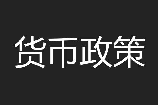 货币政策