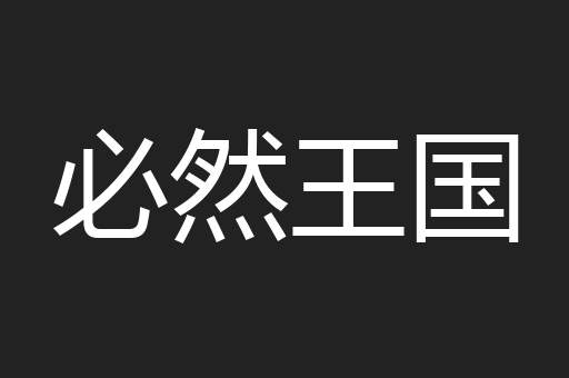 必然王国
