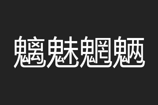 魑魅魍魉