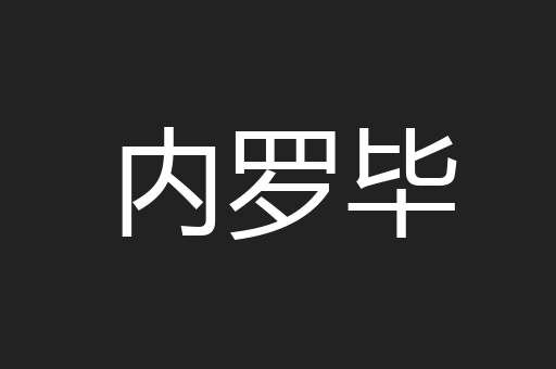 内罗毕