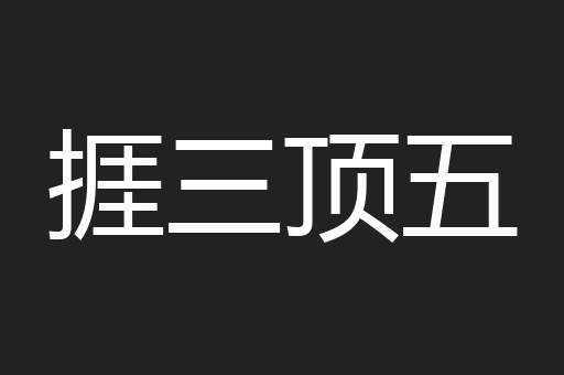 捱三顶五