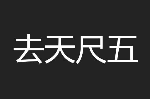 去天尺五