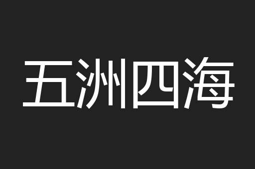 五洲四海