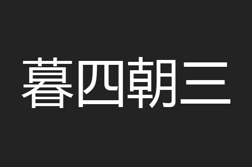 暮四朝三