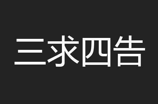 三求四告