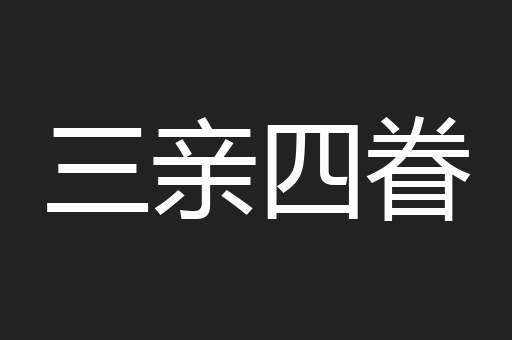 三亲四眷