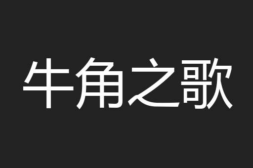 牛角之歌