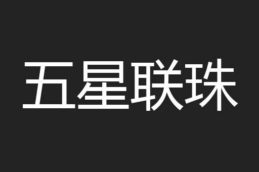 五星联珠