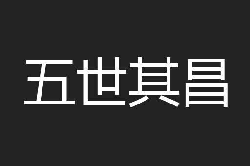 五世其昌