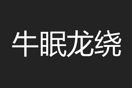 牛眠龙绕