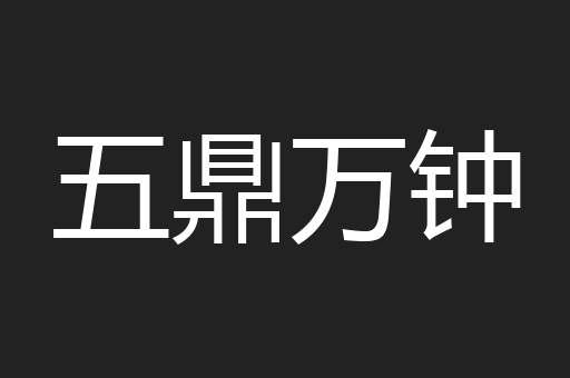 五鼎万钟