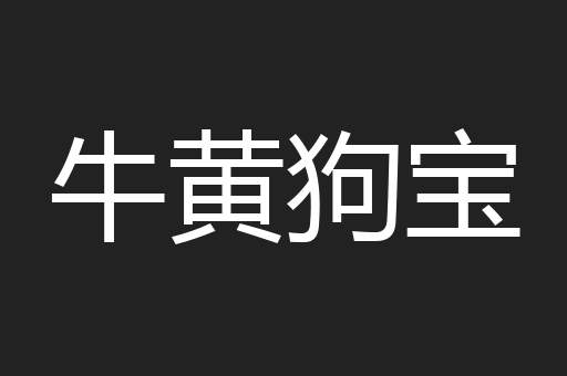 牛黄狗宝