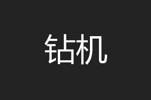 钻机