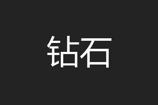 钻石