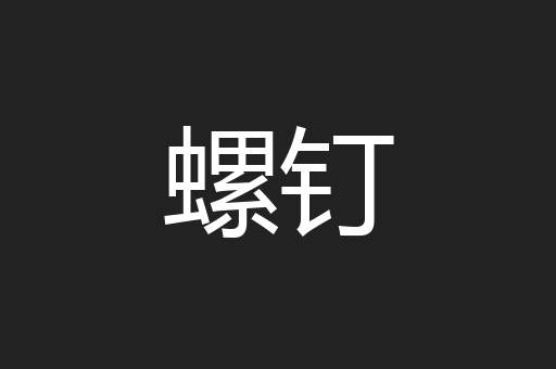 螺钉