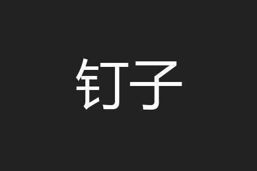 钉子
