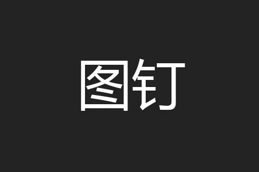 图钉