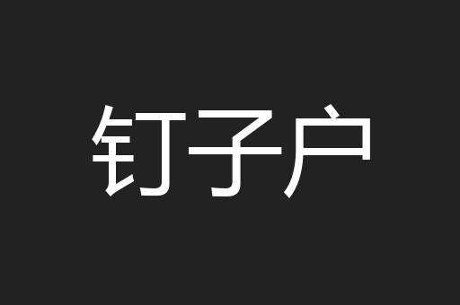 钉子户