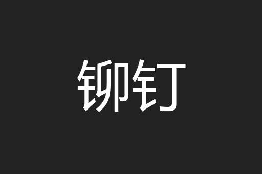 铆钉