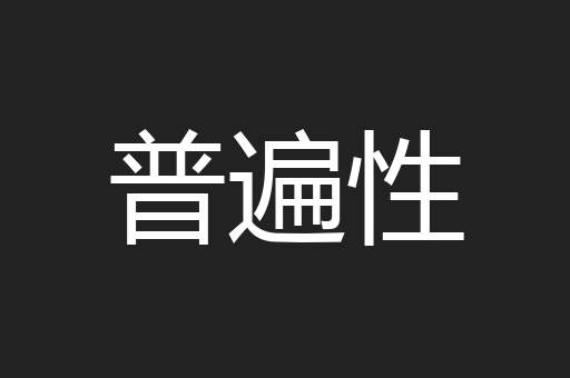 普遍性
