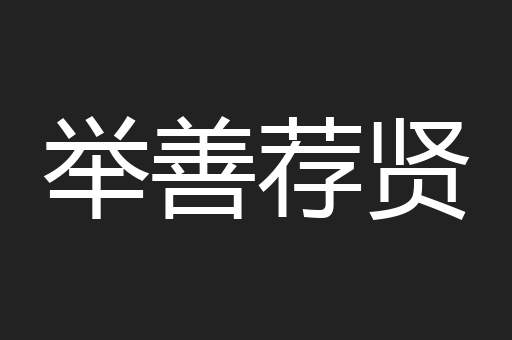 举善荐贤