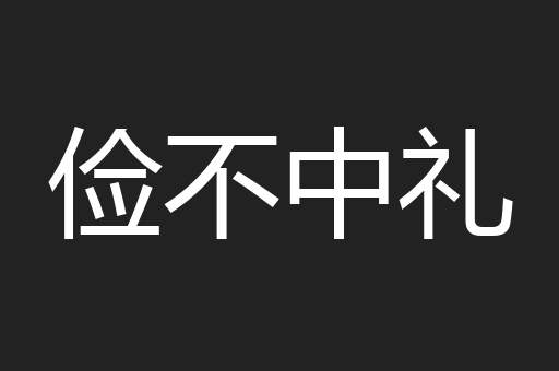俭不中礼