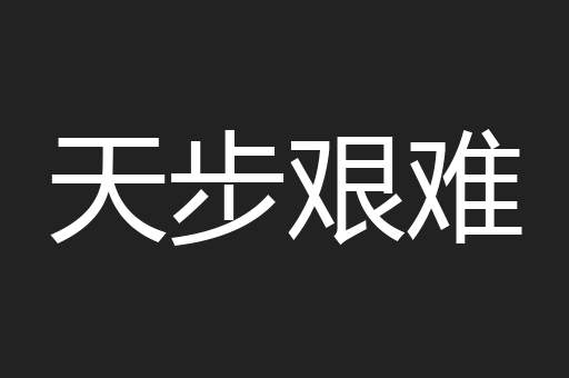天步艰难