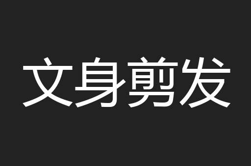 文身剪发
