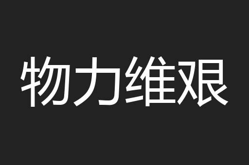 物力维艰