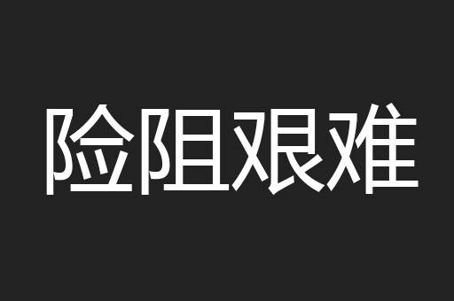 险阻艰难