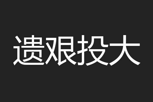 遗艰投大