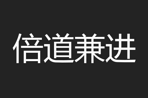 倍道兼进