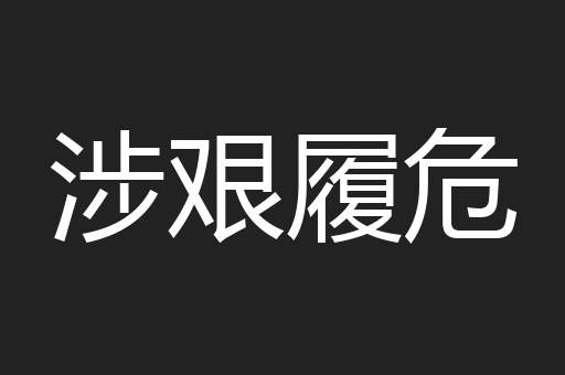 涉艰履危