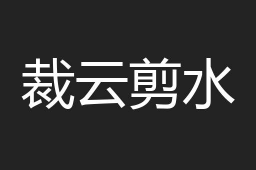 裁云剪水