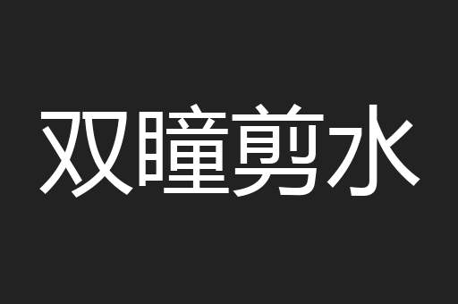 双瞳剪水