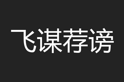 飞谋荐谤
