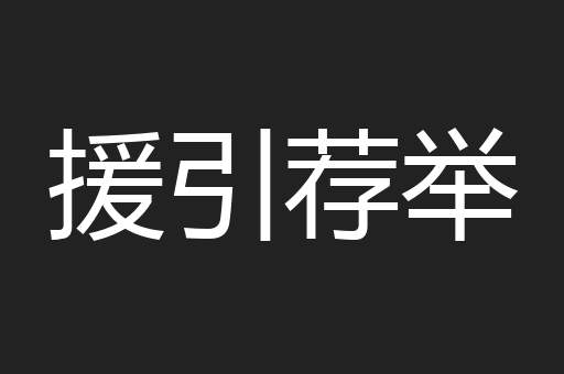 援引荐举