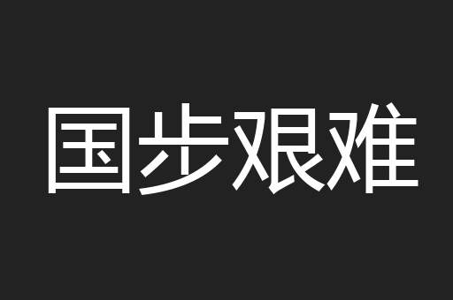 国步艰难