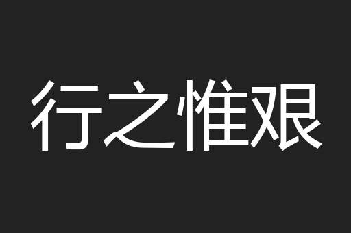行之惟艰