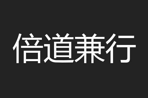 倍道兼行