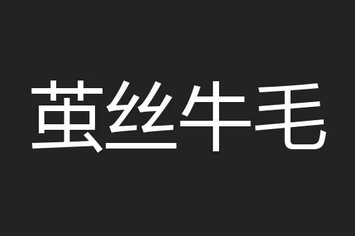 茧丝牛毛