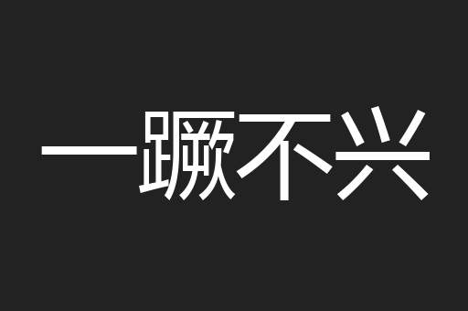 一蹶不兴