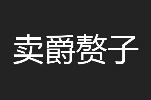 卖爵赘子