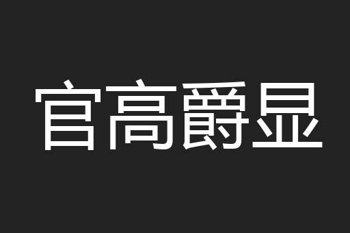 官高爵显
