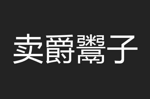 卖爵鬻子