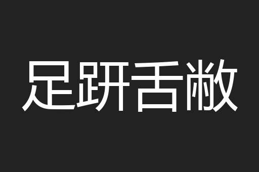 足趼舌敝