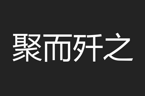 聚而歼之