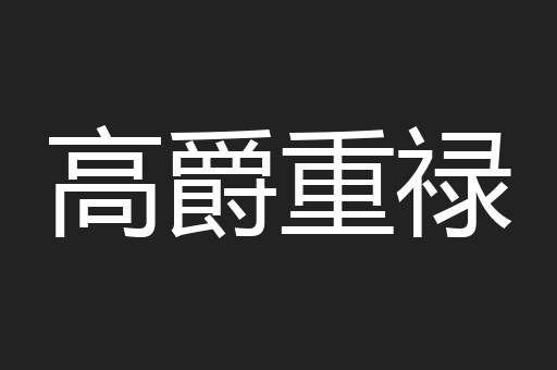 高爵重禄