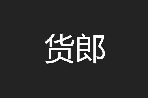 货郎