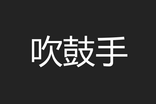 吹鼓手